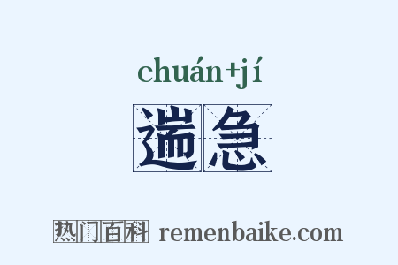 遄急是什么意思的图片
